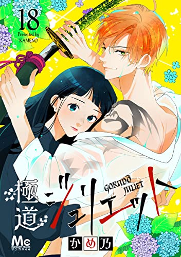 極道ジュリエット 18 (マーガレットコミックスDIGITAL)