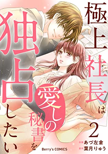 極上社長は愛しの秘書を独占したい2巻 (Berry's COMICS)