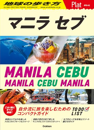 13 地球の歩き方 Plat マニラ セブ