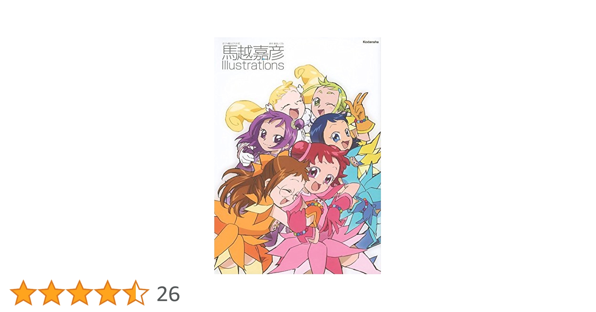 おジャ魔女どれみ16 馬越嘉彦 Illustrations: 9784063649857