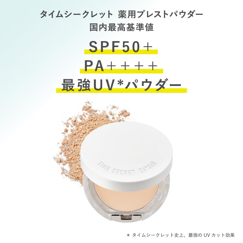 タイムシークレット SPF50+ パウダーでUVカット