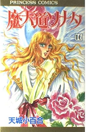 Amazon.co.jp: 魔天道ソナタ 1 (プリンセスコミックス) : 天城 小百合: 本