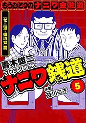 ナニワ金融道シリーズ　➕　ナニワ銭道 ナニワ銭道―もうひとつのナニワ金融道【極！単行本シリーズ】8巻