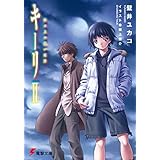 キーリII 砂の上の白い航跡 (電撃文庫)