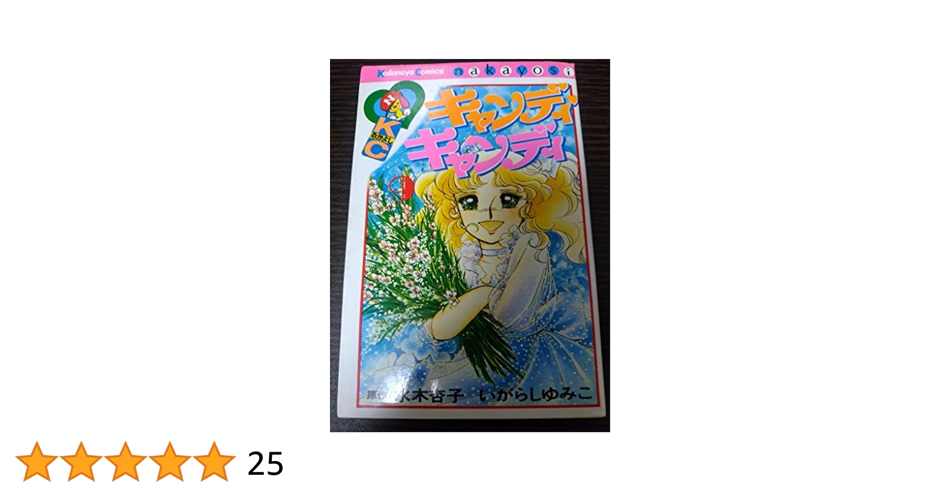 キャンディ・キャンディ 9 キャンディ キャンディ（9） ＜完＞』（水木 杏子,いがらし