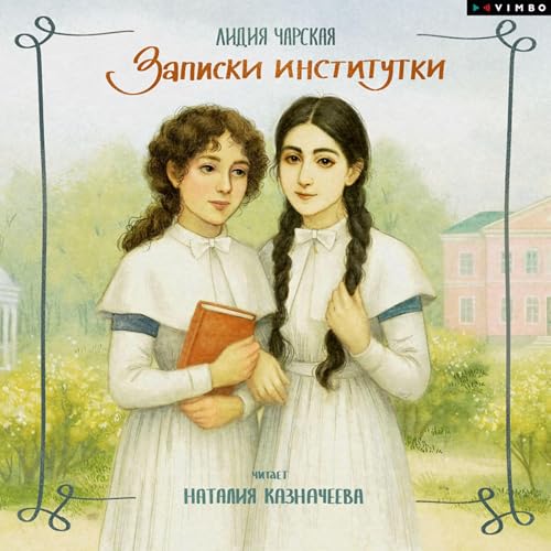 Записки институтки - Лидия Чарская episode artwork