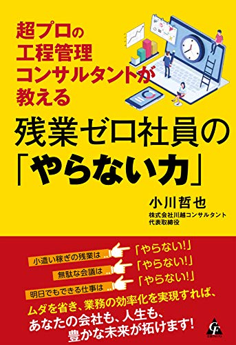 超プロの工程管理コンサルタントが教える 残業ゼロ社員の「やらない力」