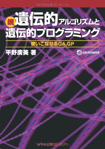 続 遺伝的アルゴリズムと遺伝的プログラミング 使いこなせるGA,GP