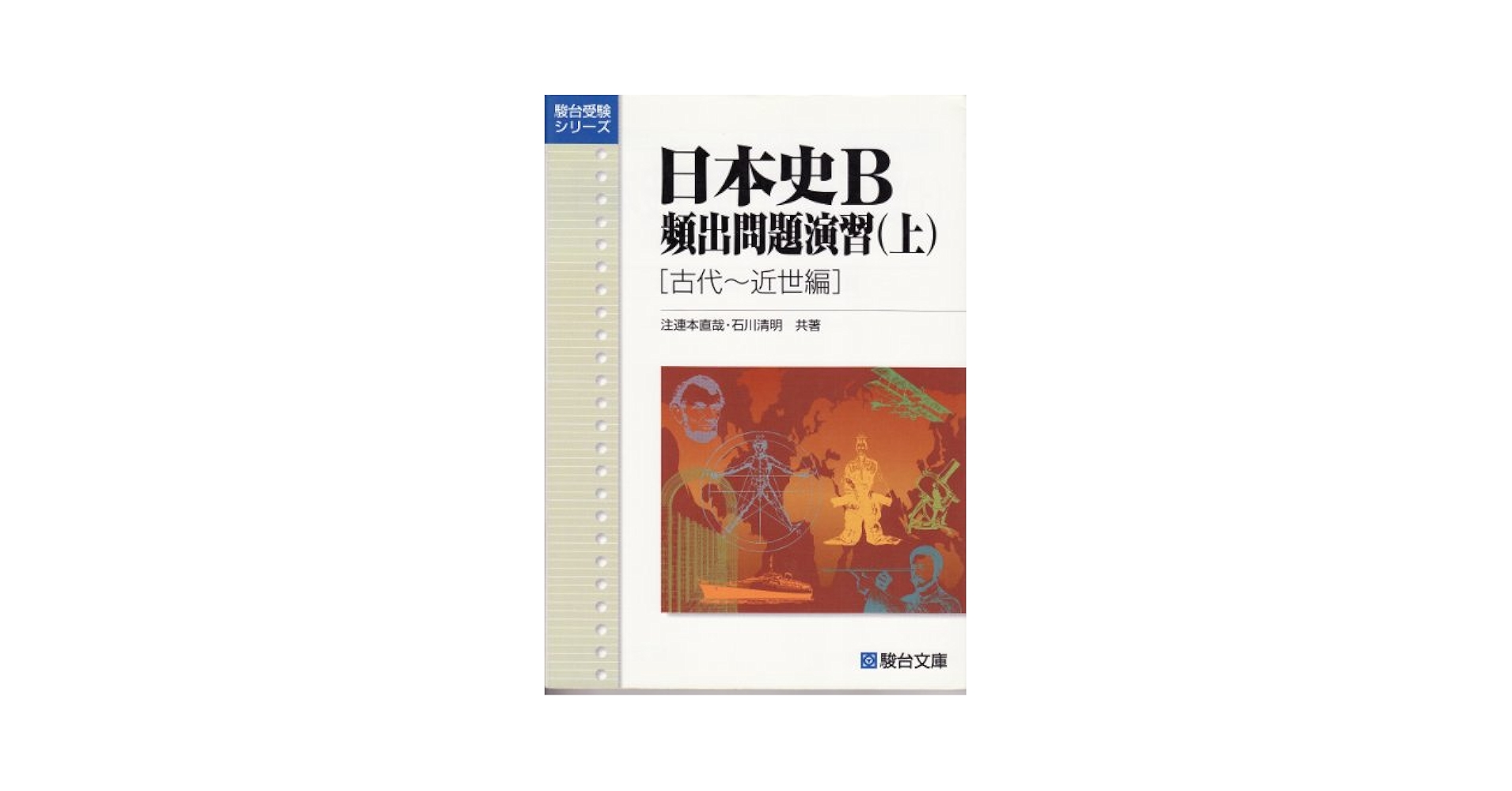 【中古】 私大入試必携日本史頻出問題演習　（下） 近現代編/駿台文庫/注連本直哉 中古】 私大入試必携日本史頻出問題演習 （下） 近現代編/駿台文庫/