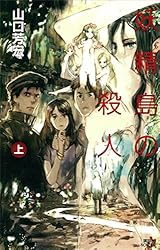 Amazon.co.jp: 妖精島の殺人（上） (講談社ノベルス) 電子書籍: 山口