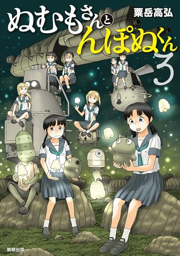 ぬむもさんとんぽぬくん3