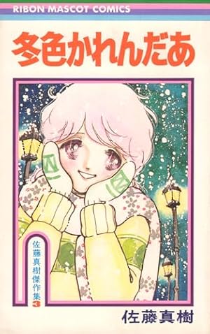 太刀掛秀子傑作集2  なっちゃんの初恋 Amazon.co.jp: 太刀掛秀子傑作集〈2〉なっちゃんの初恋 (1977年