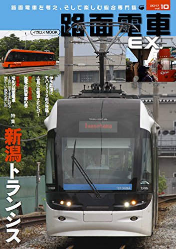 路面電車EX10 (路面電車を考え、そして楽しむ総合専門誌)