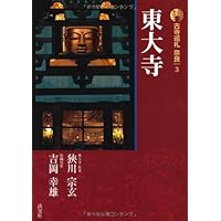 新版 古寺巡礼奈良〈3〉東大寺