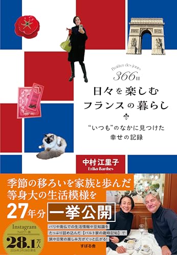 366日 日々を楽しむフランスの暮らし