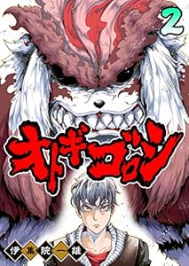 オトギゴロシ(2) (GANMA!)
