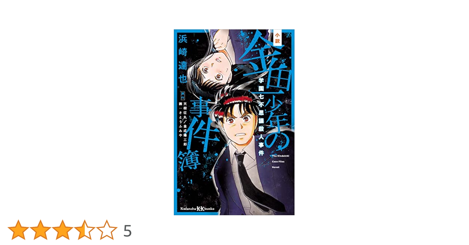 Amazon.co.jp: 小説 金田一少年の事件簿 学園七不思議殺人事件