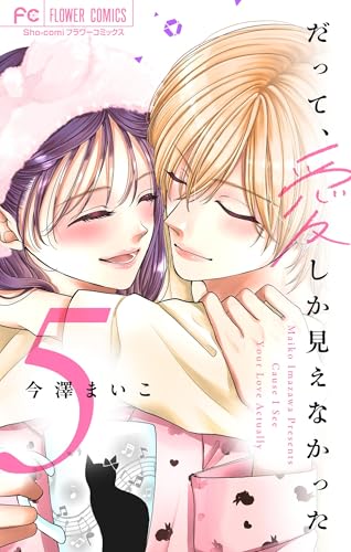 だって、愛しか見えなかった【合本版】（５） (フラワーコミックス)