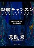 シム・フースイ　Ｖｅｒｓｉｏｎ３．０　新宿チャンスン (角川ホラー文庫)