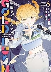 Amazon.co.jp: 学園アイドルマスター GOLD RUSH 5 (少年チャンピオン