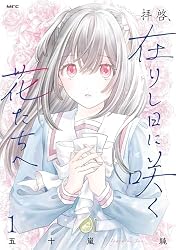Amazon.co.jp: 拝啓、在りし日に咲く花たちへ 3 (MFC) eBook : 五十嵐