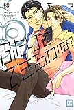ふたりでできるかな? (花音コミックス)