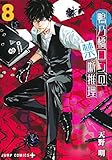 鴨乃橋ロンの禁断推理 8 (ジャンプコミックス)