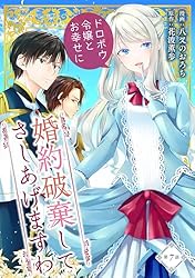 Amazon.co.jp: 婚約破棄してさしあげますわ ～ドロボウ令嬢とお幸せに