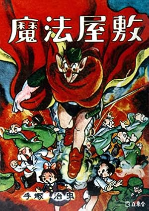 手塚治虫扉絵原画コレクション1950-1970 | 手塚 治虫 |本 | 通販