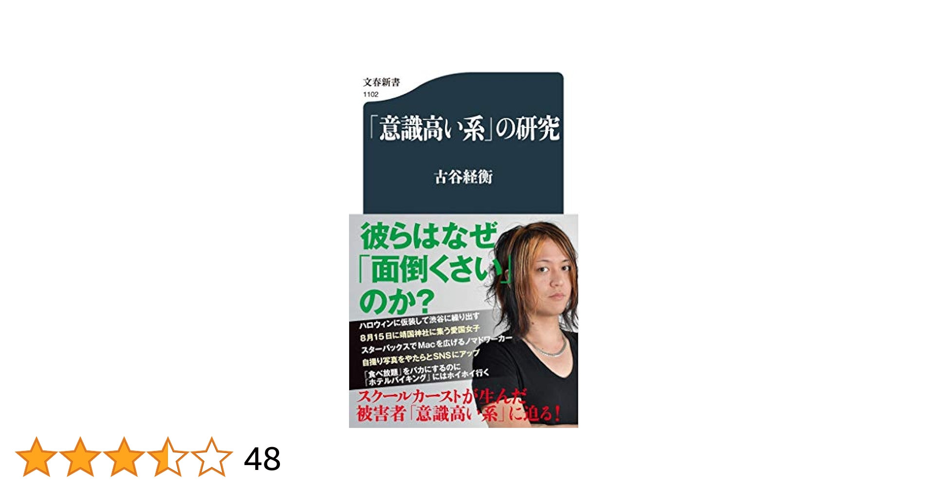 Amazon.com: 「意識高い系」の研究 (文春新書): 9784166611027