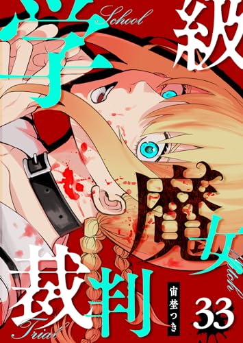 学級魔女裁判【単話版】(33) (GANMA!)