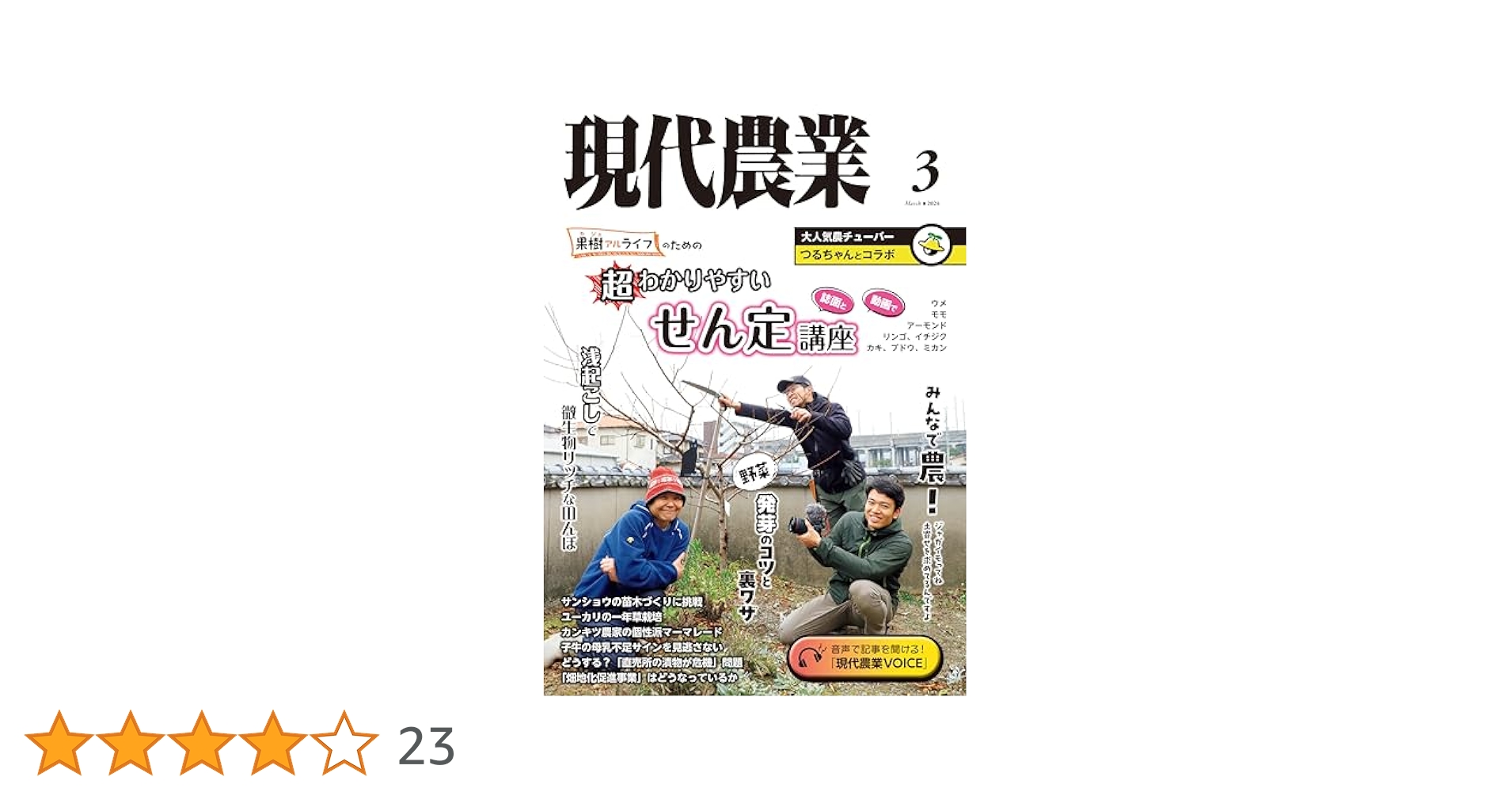 Amazon.co.jp: 現代農業2024年3月号 [雑誌] eBook : 農文協