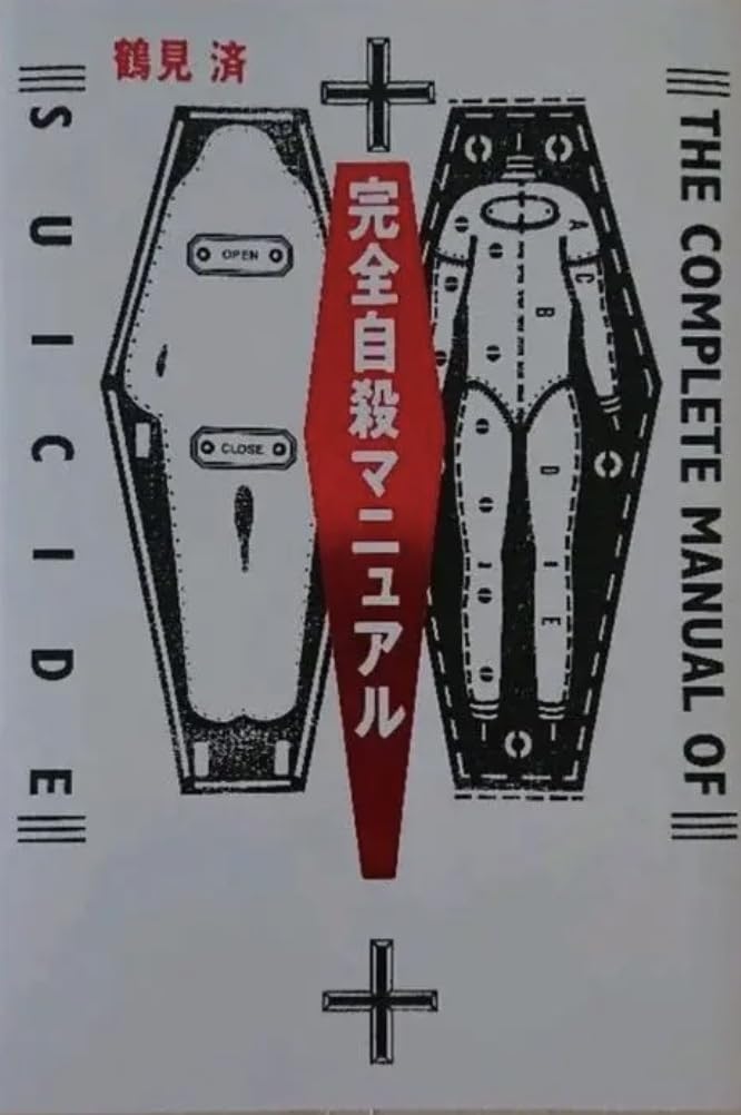 Amazon.co.jp: 書籍 完全自殺マニュアル/鶴見済 安楽死 自殺の方法