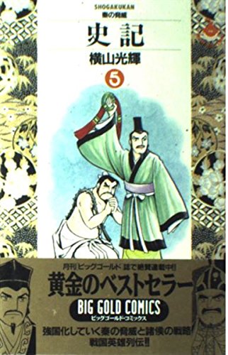 史記 (5) (ビッグゴールドコミックス)