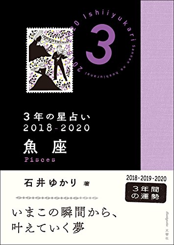 無料電子書籍 pdf 3年の星占い 魚座 2018-2020 バイ