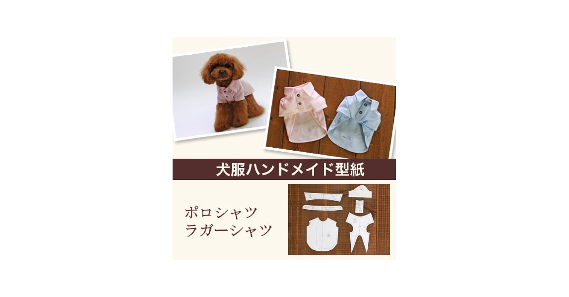 Amazon | DogPeace(ドッグピース) 犬の服の型紙 ポロシャツ
