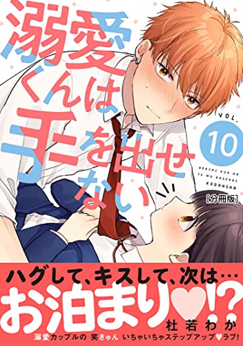 溺愛くんは手を出せない 分冊版(10) (パルシィコミックス)