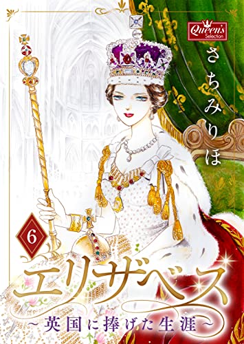 エリザベス~英国に捧げた生涯~(6) (クイーンズセレクション)