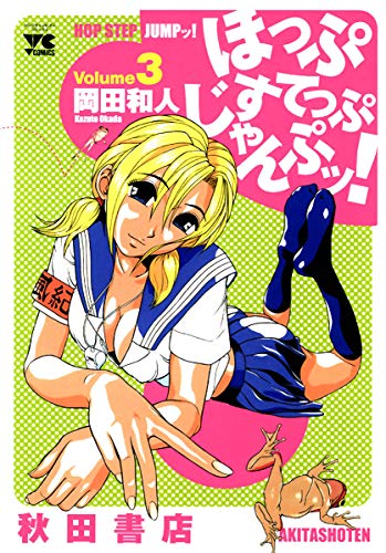 ほっぷすてっぷじゃんぷッ 3 ヤングチャンピオン コミックス 岡田和人 マンガ Kindleストア Amazon ほっぷすてっぷじゃんぷッ 3 ヤングチャンピオン コミックス 岡田和人 マンガ Kindleストア Amazon