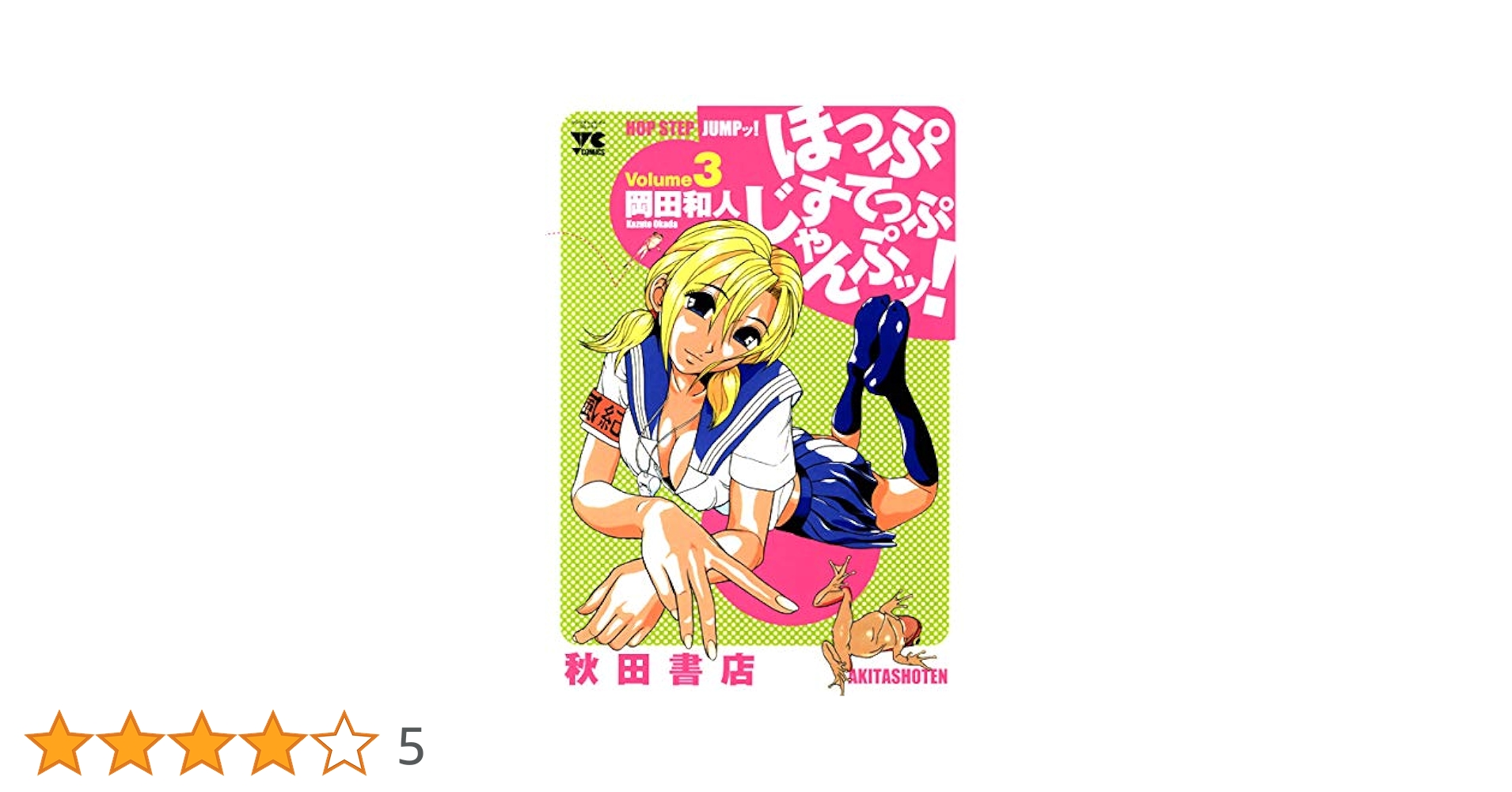 【中古】 ほっぷすてっぷじゃんぷッ！ ４/秋田書店/岡田和人 中古】 ほっぷすてっぷじゃんぷッ！ 4/秋田書店/岡田和人の通販