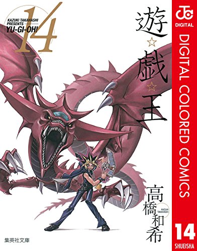 遊☆戯☆王 カラー版 14 (ジャンプコミックスDIGITAL)