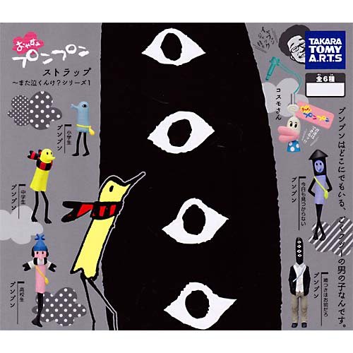 カプセル おやすみプンプン ストラップ ～また泣くんけ? シリーズ1 全6種セット