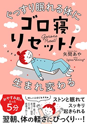ぐっすり眠れる体に生まれ変わる ゴロ寝リセット!