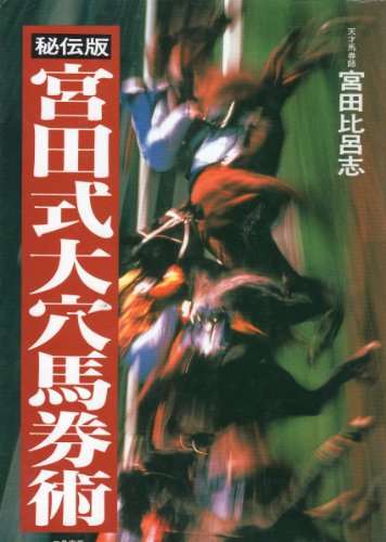 無料電子書籍 おすすめ 宮田式大穴馬券術 秘伝版 バイ