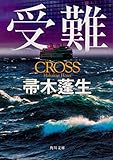 受難 (角川文庫)