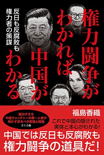 無料電子書籍 pdf 権力闘争がわかれば中国がわかる バイ