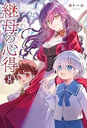 Amazon.co.jp: 継母の心得7 (レジーナブックス) 電子書籍: トール