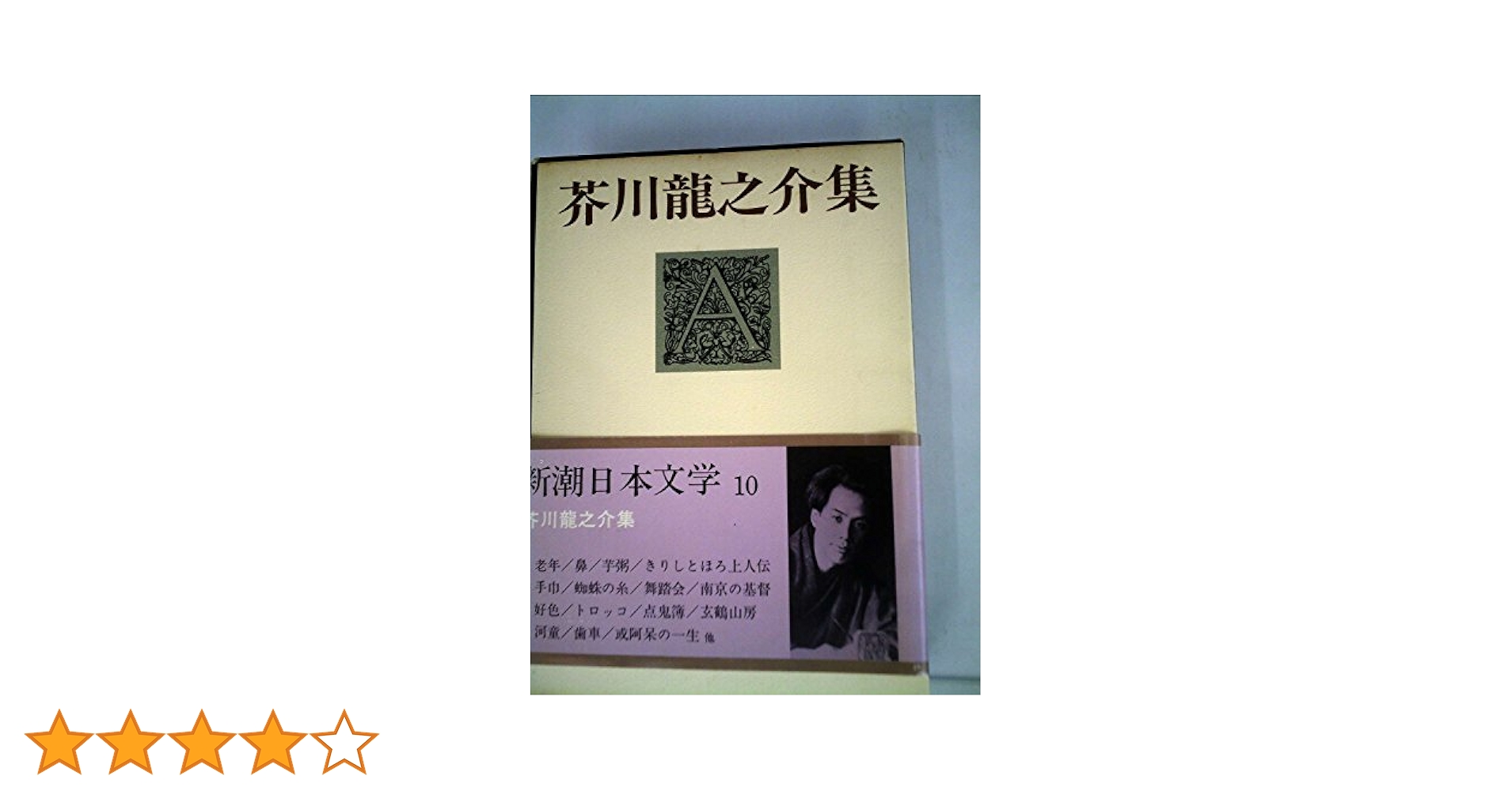新潮日本文学〈10〉芥川龍之介集 (1969年) |本 | 通販 | Amazon