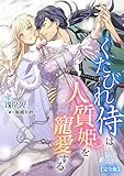 くたびれ侍は人質姫を寵愛する【完全版】 (アマゾナイトノベルズ)