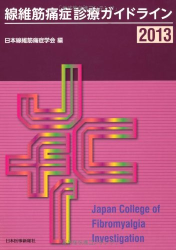 無料電子書籍 おすすめ 線維筋痛症診療ガイドライン〈2013〉 バイ
